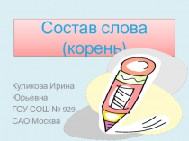 Презентация по русскому языкуКорень слова