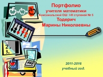 Презентация Портфолио учителя математики