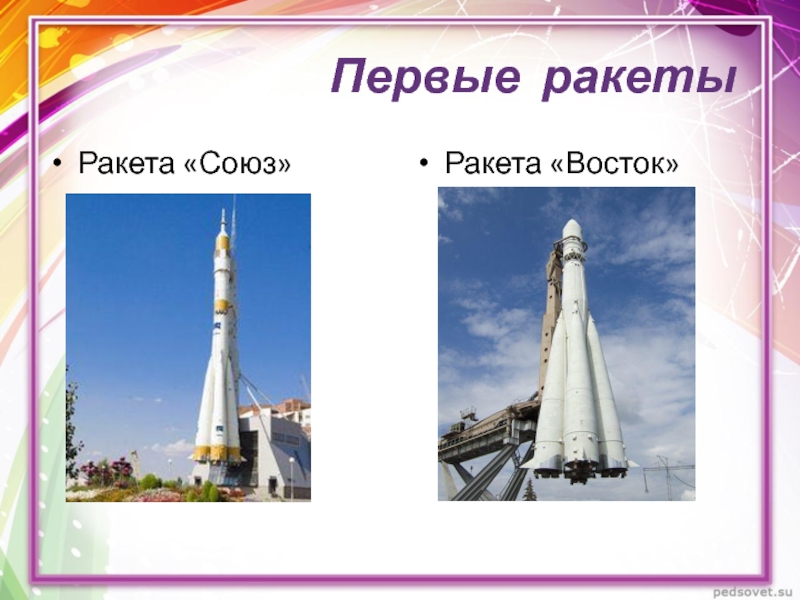 Первые ракетыРакета «Союз»Ракета «Восток»