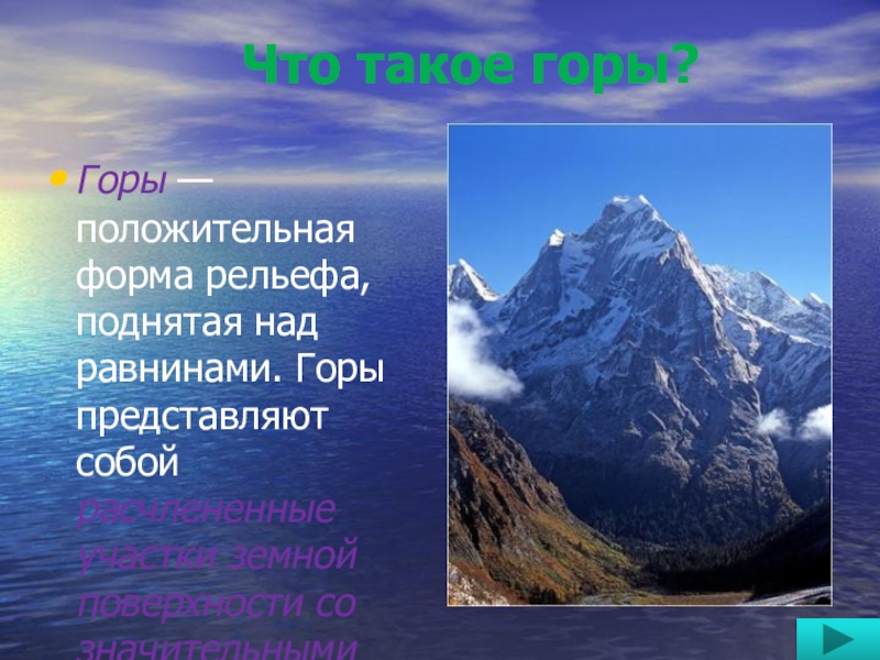 Жизнь людей в горах и на равнинах. Описание гор. Горы для презентации. Формы горного рельефа. Проект равнины и горы России.