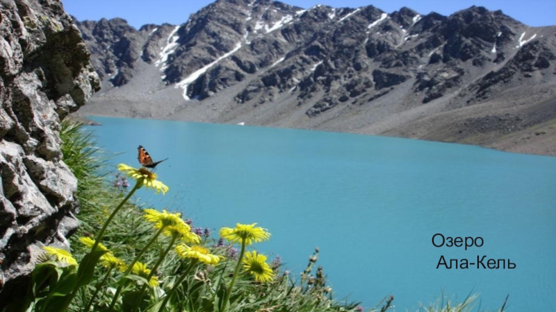 Ала кель. Ала кёль. Трекинг на озеро ала кёль. Алоэ озеро. Geography of Kyrgystan.