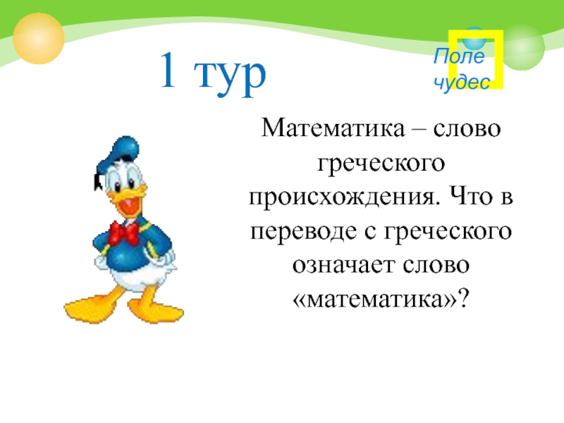 Что в переводе с греческого означает слово. Поле чудес математика. Слово математика. Математика с греческого означает. Происхождение слова математика.