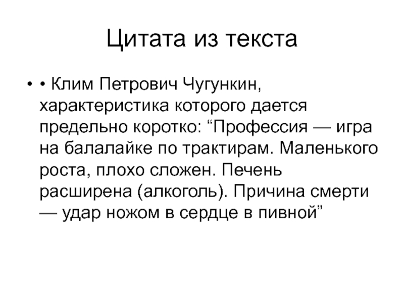 Характеристика кому. Клим Чугункин характеристика. Клим Чугункин характеристика Собачье сердце. Собачье сердце Клим Григорьевич Чугункин. Цитаты характеризующие Клима Чугункина.