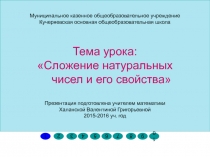 Презентация Сложение натуральных чисел и его свойства