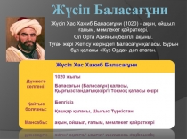 Презентация по казахскому языку на тему Жүсіп Баласағұни (8 класс)