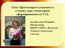 Презентация Прогнозируем успешность ученика через мониторинг сформированности УУД