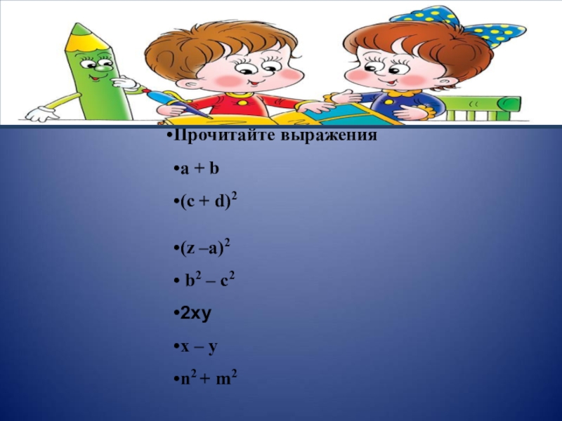 Умножение разности двух выражений на их сумму 7 класс презентация