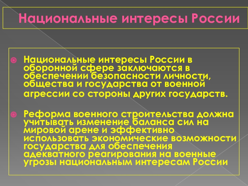 Презентация на тему угроза военной безопасности россии