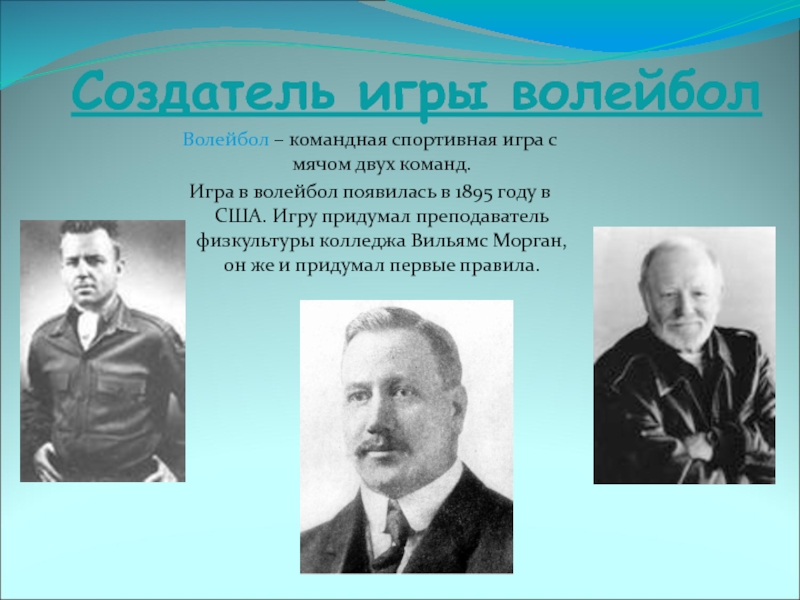 Создатель класса. Игра волейбол появилась в. Игра волейбол появилась в ответ. Фамилия учителя придумал волейбол.