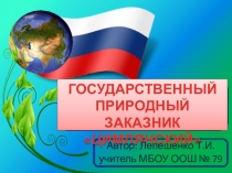 Презентация по внеурочной деятельности Природный заказник Цимлянский