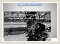 Презентация по естествознанию. Тема: Здравствуй, снежок!