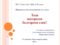 Презентация по болгарскому языку и литературе на тему: Занимателна граматика