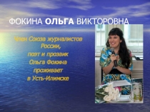 Презентация по творчеству русской поэтессы Ольги Фокиной