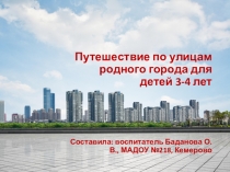 Презентация для детей 3-4 лет Путешествие по улицам родного города