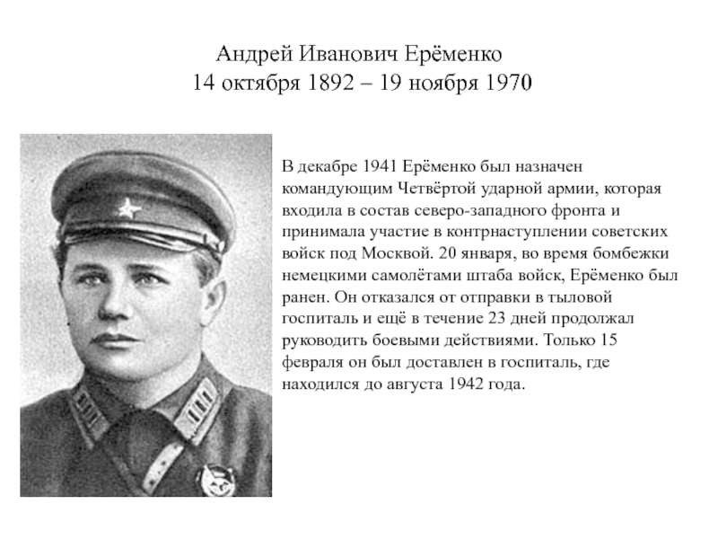 Еременко полководец. Еременко 1941.