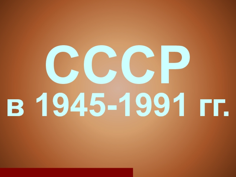 СССР  в 1945-1991 гг.