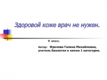 Презентация по биологии на тему Строение кожи(8 класс)