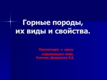 Презентация по окружающему миру на тему Горные породы, их виды и свойства