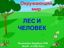 Лес и человек