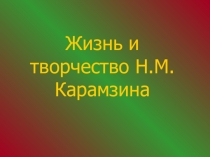 Презентация к уроку литературы в 9 классе Николай Михайлович Карамзин. Жизнь и творчество
