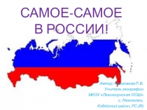 Презентация по географии на тему Самое самое в России