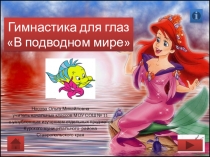Презентация по теме Гимнастика для глаз В подводном царстве