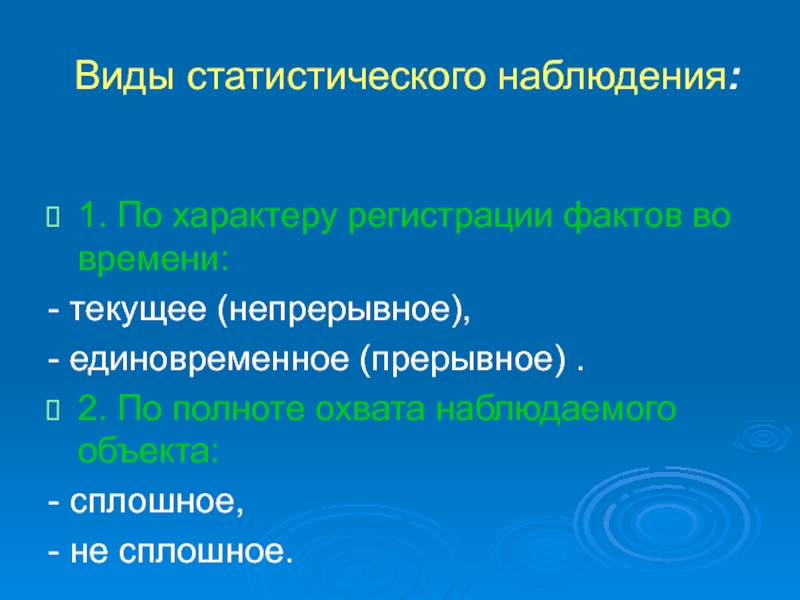 Методологические вопросы статистического наблюдения