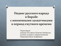 Проект по истории России Подвиг русского народа в борьбе с иноземными захватчиками в период смутного времени