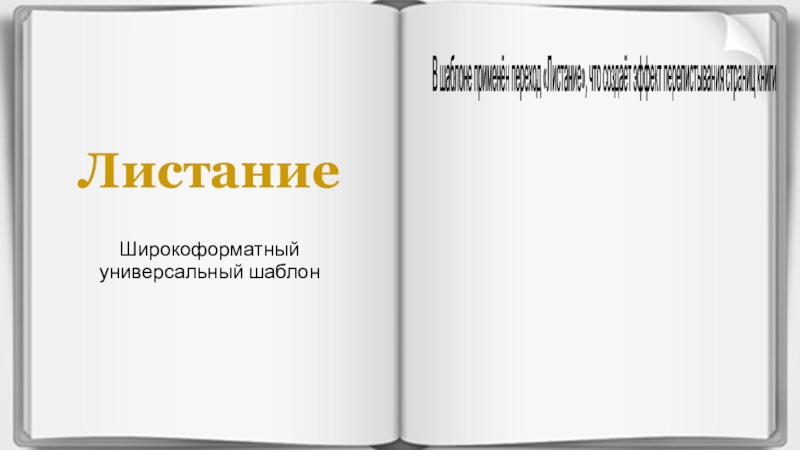 Как в презентации сделать перелистывание слайдов как книжка