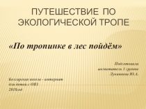 Презентация путешествие по экологической тропе По тропинке в лес пойдём