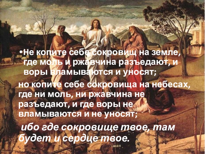 Два грешника кому на руси. Не собирай себе сокровищ на земле. Копить сокровища на небесах. О 2 великих грешниках. Не собирайте себе сокровища на земле а собирайте на небе.