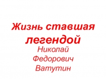 Жизнь ставшая легендой!