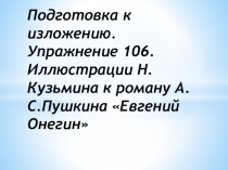Презентация  Подготовка к написанию изложения по упражнению 106 (9 класс)