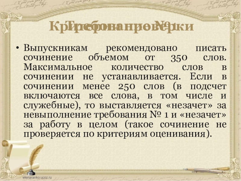 Выпускникам рекомендовано писать сочинение объемом от 350 слов. Максимальное количество слов в сочинении не устанавливается. Если в