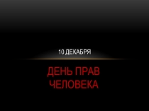 Презентация по теме Права человека