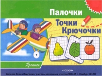 Презентация по математике Палочки Точки Крючочки