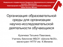 ПрезентацияОрганизация образовательной среды для организации научно-исследовательской деятельности обучающихся