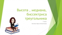 Презентация по геометрии на тему:Высота, медиана,биссектриса треугольника