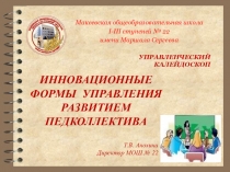 Презентация Инновационные формы управления развитием педколлектива