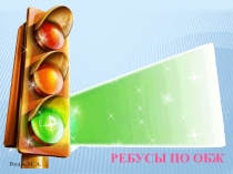 Презентация по ОБЖ Ребусы_2.