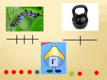 Презентация по обучению грамоте Строчные и заглавные буквы г, п, и (1 класс)