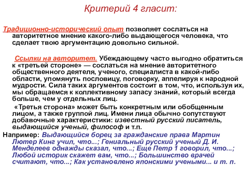 Жизненный опыт сочинение аргументы. Аргумент к авторитету. Обращение к историческому опыту. Аргумент к авторитету пример в суде. Авторитетное мнение.