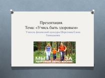 Презентация по физической культуре на тему: Учись быть здоровым