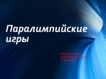 Презентация по физической культуре на тему  Паралимпи йские и гры