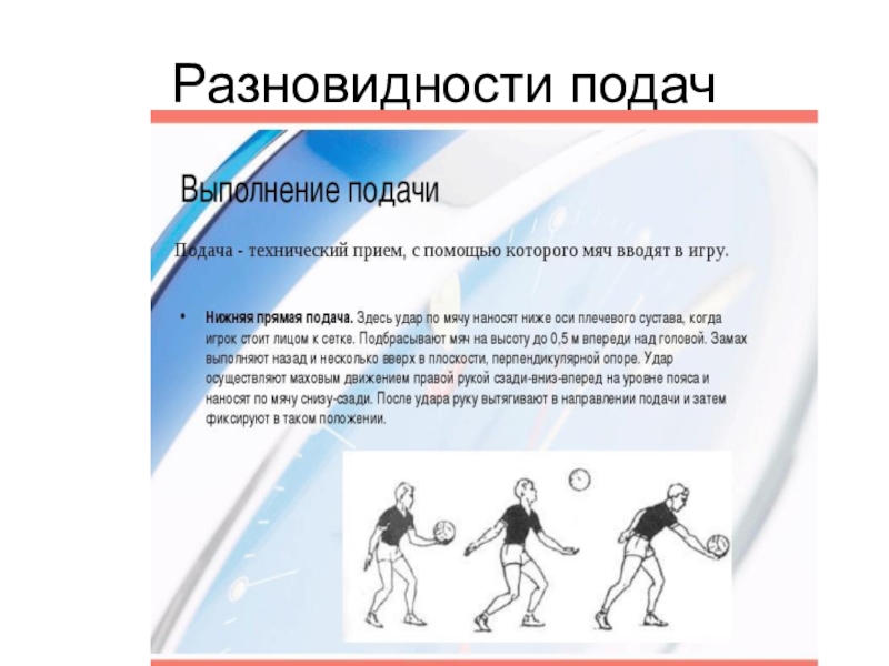 Виды подач. Разновидности подач. Перечисли виды подач. Волейбол виды подач и нарушения при подаче. Какие виды подачи вы знаете.