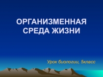 Презентация к уроку на тему: Организменная среда жизни, биология, 5класс