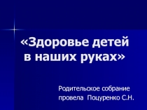 Родительское собрание Здоровье наших детей в наших руках