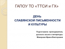 Презентация День славянской письменности и культуры