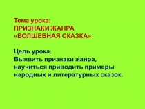 Презентация по литературному чтению Признаки сказки