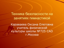Техника безопасности на уроках гимнастики 5 класс